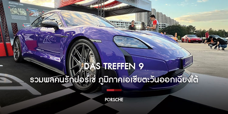 DAS TREFFEN 9 งานรวมพลคนรักปอร์เช่ ครั้งใหญ่ประจำปี 2567 แห่งภูมิภาคเอเซียตะวันออกเฉียงใต้ ในธีม Limited Edition เฉลิมฉลองความพิเศษที่สะท้อนตัวตนและจิตวิญญาณแห่งความเป็นเอกลักษณ์
