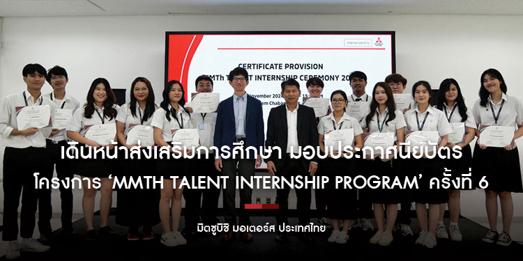 มิตซูบิชิ มอเตอร์ส ประเทศไทย เดินหน้าส่งเสริมการศึกษา มอบประกาศนียบัตรให้แก่ผู้ชนะโครงการฝึกงานยอดเยี่ยมและสำเร็จหลักสูตร จากโครงการ ‘MMTh Talent Internship Program’ ครั้งที่ 6
