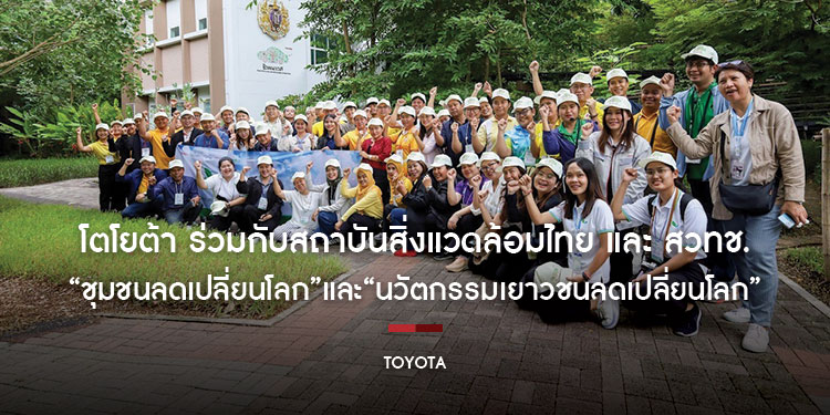 โตโยต้า ร่วมกับสถาบันสิ่งแวดล้อมไทย และ สวทช. สานต่อ
โครงการ “ชุมชนลดเปลี่ยนโลก” และ “นวัตกรรมเยาวชนลดเปลี่ยนโลก” ปีที่ 2
