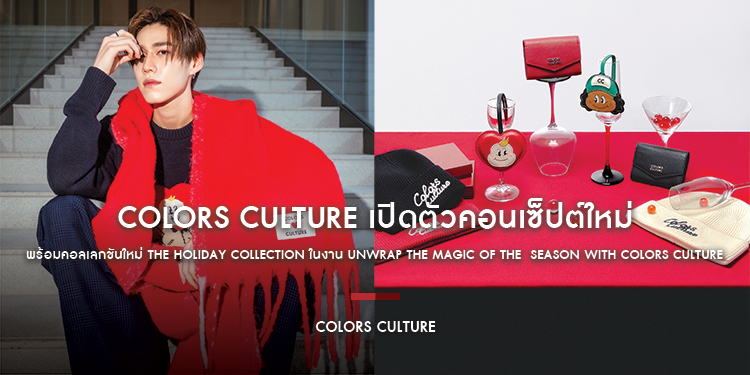 “COLORS CULTURE” พร้อมเสิร์ฟความสุขส่งท้ายปี พร้อมคอลเลกชันใหม่ the Holiday Collection ในงาน Unwrap the Magic of the Season with COLORS CULTURE