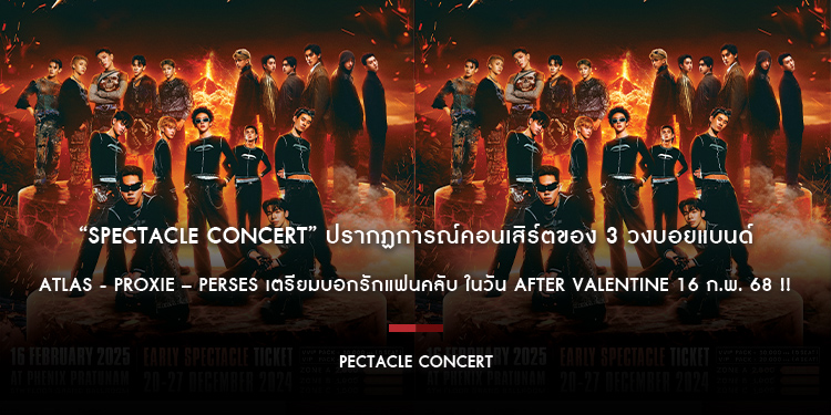 “SPECTACLE CONCERT” ปรากฏการณ์คอนเสิร์ตของ 3 วงบอยแบนด์ ATLAS - PROXIE – PERSES เตรียมบอกรักแฟนคลับ ในวัน AFTER VALENTINE 16 ก.พ. 68!!
