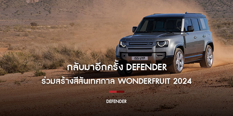 กลับมาอีกครั้ง DEFENDER ร่วมสร้างสีสันแห่งวัฒนธรรมดนตรีสุดยิ่งใหญ่ในเทศกาล WONDERFRUIT 2024 ร่วมเป็นพันธมิตรยานยนต์อย่างเป็นทางการกับเทศกาลดนตรีระดับโลก