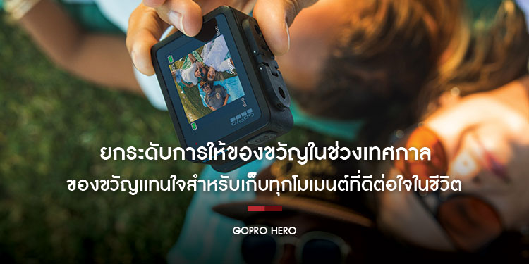 GoPro HERO: ของขวัญแทนใจสำหรับเก็บทุกโมเมนต์ที่ดีต่อใจในชีวิต ยกระดับการให้ของขวัญในช่วงเทศกาลนี้ด้วย GoPro HERO