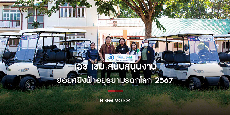 เอช เซม สนับสนุนงาน ยอยศยิ่งฟ้าอยุธยามรดกโลก 2567