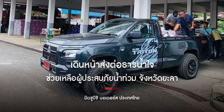 มิตซูบิชิ มอเตอร์ส ประเทศไทย เดินหน้าส่งต่อธารน้ำใจ
ช่วยเหลือผู้ประสบภัยน้ำท่วม จังหวัดยะลา