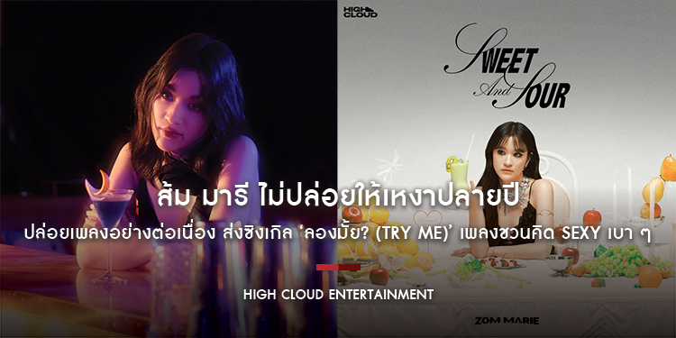‘ส้ม มารี’ ไม่ปล่อยให้เหงาปลายปี ปล่อยเพลงอย่างต่อเนื่อง ส่งซิงเกิล ‘ลองมั้ย? (Try Me)’ เพลงชวนคิด Sexy เบา ๆ