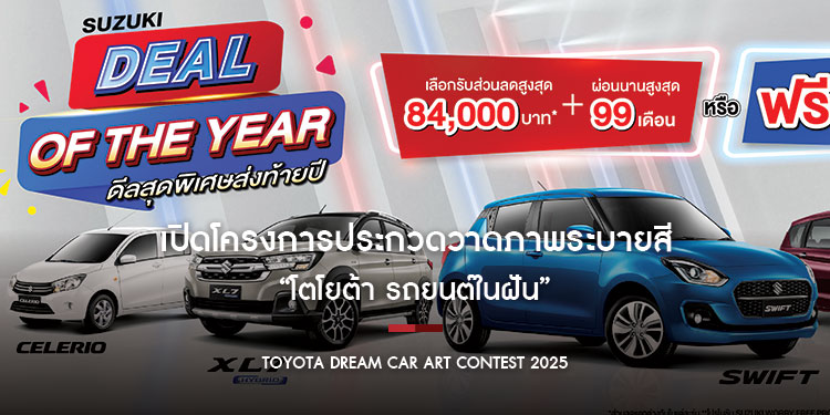 ซูซูกิ ตอกย้ำแคมเปญแรงส่งท้ายปี “SUZUKI DEAL OF THE YEAR” ผลิตภัณฑ์คุณภาพดี ราคาเหมาะสม ผ่อนง่ายๆ เริ่มต้น 2,999 บาทต่อเดือน จ่ายสบายสูงสุด 99 เดือน ด่วน! ถึง 31 ธันวาคม 2567