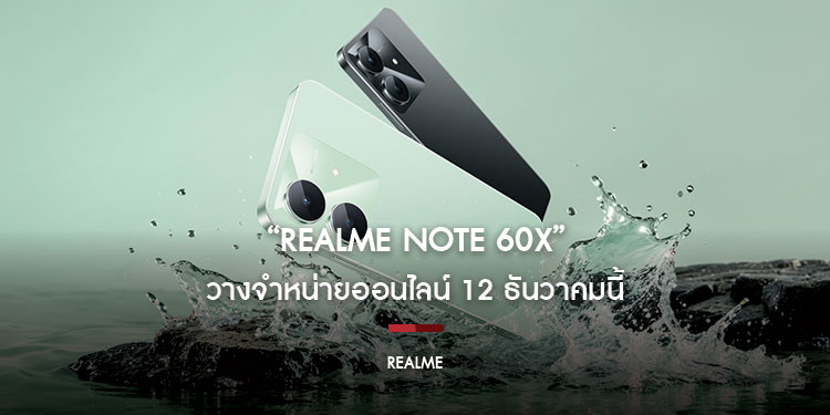 “realme Note 60X” วางจำหน่ายออนไลน์ 12 ธันวาคมนี้ เสริมทัพกลุ่มบัดเจ็ตโฟนเน้นใช้งานทนในราคาหลักพันต้นการันตีใช้งานราบรื่นนาน 4 ปี