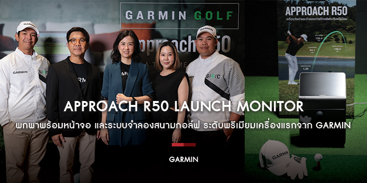 APPROACH R50 Launch Monitor พกพาพร้อมหน้าจอ และระบบจำลองสนามกอล์ฟ ระดับพรีเมียมเครื่องแรกจาก GARMIN