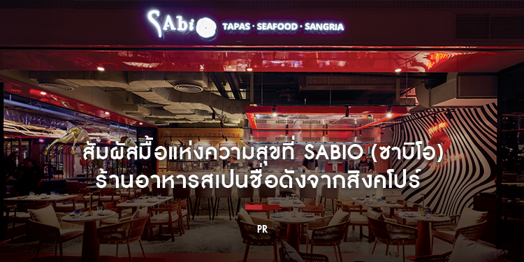 สัมผัสมื้อแห่งความสุขที่ Sabio (ซาบิโอ) สแปนิช ทาปาส บาร์ ชื่อดังจากสิงคโปร์