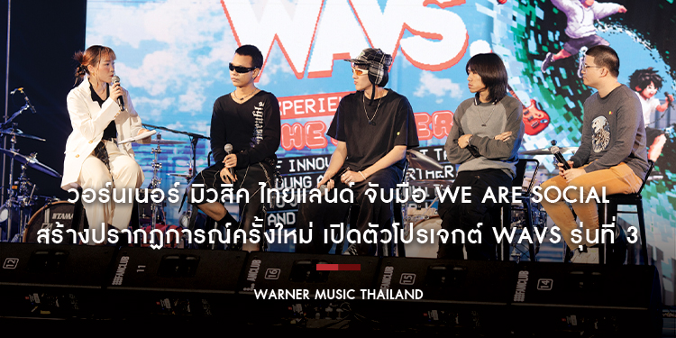 วอร์นเนอร์ มิวสิค ไทยแลนด์ จับมือ เอเจนซีชั้นนำระดับโลก We Are Social สร้างปรากฏการณ์ครั้งใหม่ เปิดตัวโปรเจกต์ WAVS รุ่นที่ 3