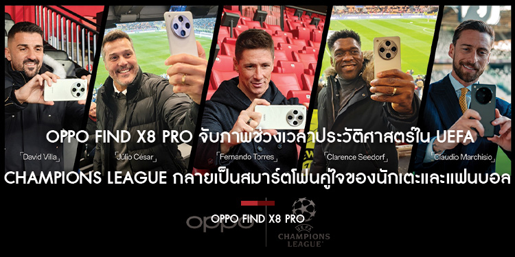 OPPO Find X8 Pro จับภาพช่วงเวลาประวัติศาสตร์ใน UEFA Champions League กลายเป็นสมาร์ตโฟนคู่ใจของนักเตะและแฟนบอล