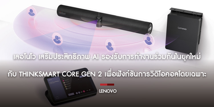 เลอโนโว เสริมประสิทธิภาพ AI รองรับการทำงานร่วมกันในยุคใหม่ กับ ThinkSmart Core Gen 2 เพื่อฟังก์ชันการวิดิโอคอลโดยเฉพาะ