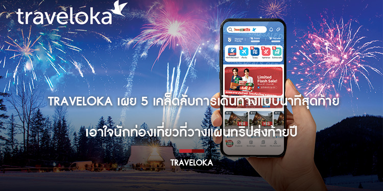 Traveloka เผย 5 เคล็ดลับการเดินทางแบบนาทีสุดท้ายเอาใจนักท่องเที่ยวที่วางแผนทริปส่งท้ายปี