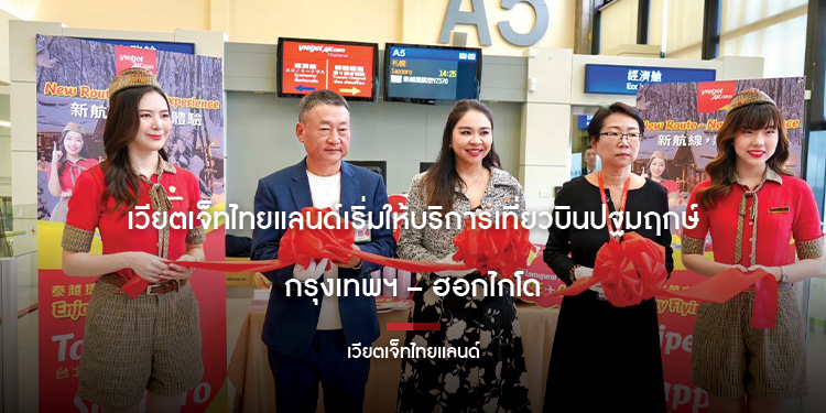 เวียตเจ็ทไทยแลนด์เริ่มให้บริการเที่ยวบินปฐมฤกษ์ กรุงเทพฯ – ฮอกไกโด