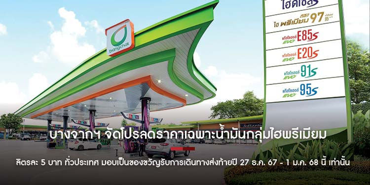 บางจากฯ จัดโปรลดราคาเฉพาะน้ำมันกลุ่มไฮพรีเมียม ลิตรละ 5 บาท ทั่วประเทศ มอบเป็นของขวัญรับการเดินทางส่งท้ายปี