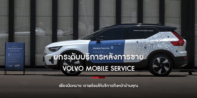 ยกระดับบริการหลังการขายขึ้นอีกขั้นกับ Volvo Mobile Service เพียงนัดหมาย เราพร้อมให้บริการถึงหน้าบ้านคุณ