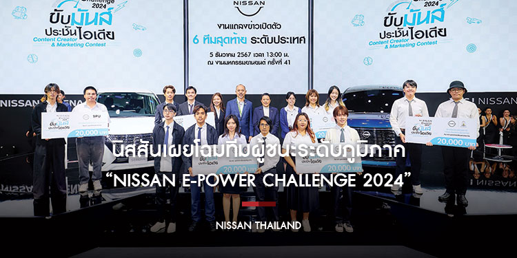 นิสสันเผยโฉมทีมผู้ชนะระดับภูมิภาค
“NISSAN e-POWER Challenge 2024” ในงาน Motor Expo 2024
