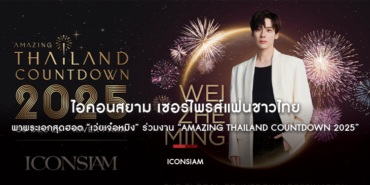 ไอคอนสยาม เซอร์ไพรส์แฟนชาวไทย พาพระเอกสุดฮอต “เว่ยเจ๋อหมิง” ร่วมงาน “Amazing Thailand Countdown 2025” 30 ธันวาคมนี้