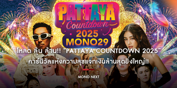 โหลด ลุ้น ล้าน!! “PATTAYA COUNTDOWN 2025” คาร์นิวัลแห่งความสุขแจกเงินล้านสุดยิ่งใหญ่!!