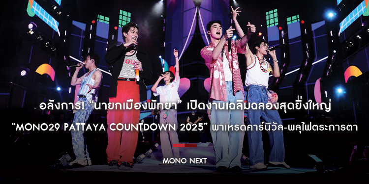 อลังการ! “นายกเมืองพัทยา” เปิดงานเฉลิมฉลองสุดยิ่งใหญ่ “MONO29 PATTAYA COUNTDOWN 2025” พาเหรดคาร์นิวัล-พลุไฟตระการตา