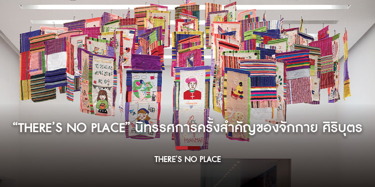 “There’s no Place” นิทรรศการครั้งสำคัญของจักกาย ศิริบุตร