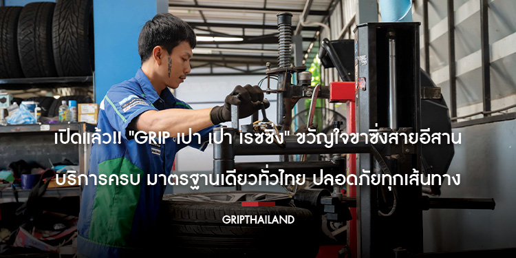เปิดแล้ว!! "GRIP เปา เปา เรซซิ่ง" ขวัญใจขาซิ่งสายอีสาน บริการครบ มาตรฐานเดียวทั่วไทย ปลอดภัยทุกเส้นทาง