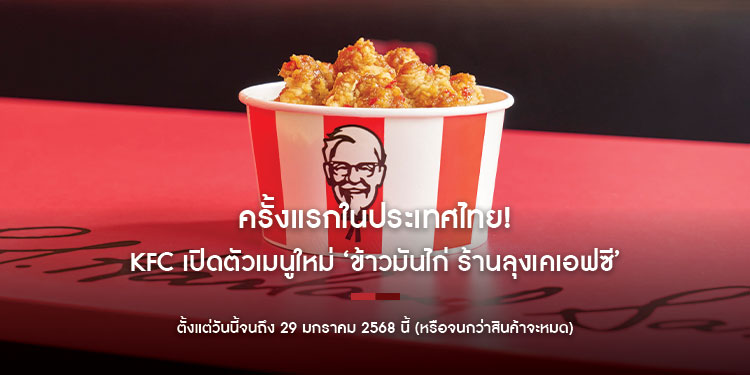 ครั้งแรกในประเทศไทย!
KFC เปิดตัวเมนูใหม่ ‘ข้าวมันไก่ ร้านลุงเคเอฟซี’ ต้อนรับปี 2025 ตั้งแต่วันนี้
จนถึง 29 มกราคม 2568 นี้