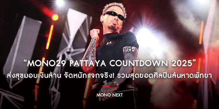 “MONO29 PATTAYA COUNTDOWN 2025” ส่งสุขมอบเงินล้าน จัดหนักแจกจริง! รวมสุดยอดศิลปินล้นหาดพัทยา