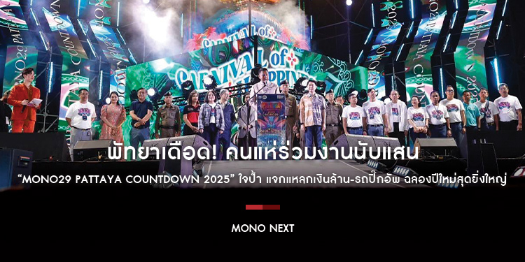 พัทยาเดือด! คนแห่ร่วมงานนับแสน “MONO29 PATTAYA COUNTDOWN 2025” ใจป้ำ แจกแหลกเงินล้าน-รถปิ๊กอัพ ฉลองปีใหม่สุดยิ่งใหญ่