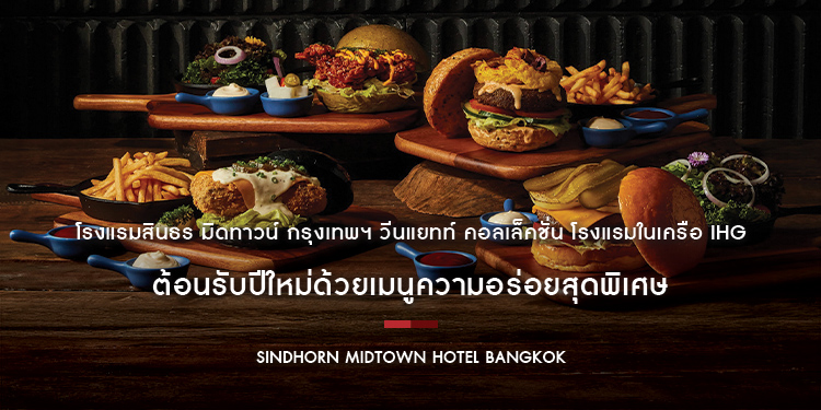 โรงแรมสินธร มิดทาวน์ กรุงเทพฯ วีนแยทท์ คอลเล็คชั่น โรงแรมในเครือ IHG ต้อนรับปีใหม่ด้วยเมนูความอร่อยสุดพิเศษ