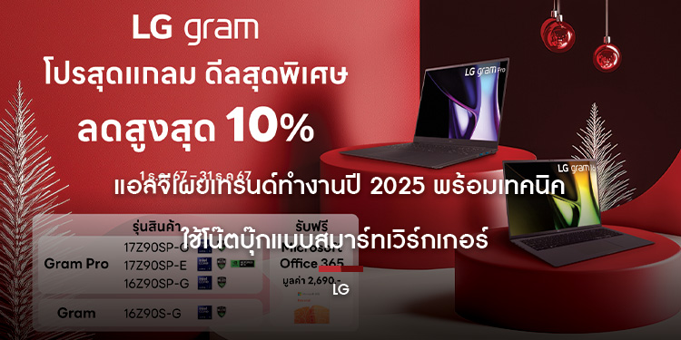 แอลจีเผยเทรนด์ทำงานปี 2025 พร้อมเทคนิคใช้โน๊ตบุ๊กแบบสมาร์ทเวิร์กเกอร์