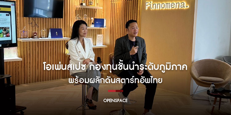 โอเพ่นสเปซ กองทุนชั้นนำระดับภูมิภาค พร้อมผลักดันสตาร์ทอัพไทย
เดินหน้าเพิ่มการลงทุนร่วมเสริมแกร่งอนาคตเทคโนโลยีไทย