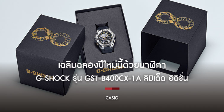 เฉลิมฉลองปีใหม่นี้ด้วยนาฬิกา G-SHOCK รุ่น GST-B400CX-1A ลิมิเต็ด อิดิชั่น ดีไซน์แรงบันดาลใจจากงูอูโรโบรอส