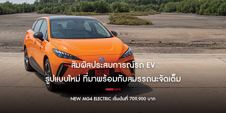NEW MG4 ELECTRIC รถแฮทช์แบ็คพลังงานไฟฟ้า 100% วิ่งได้ระยะทาง 423 กิโลเมตร เริ่มต้นที่ 709,900 บาท