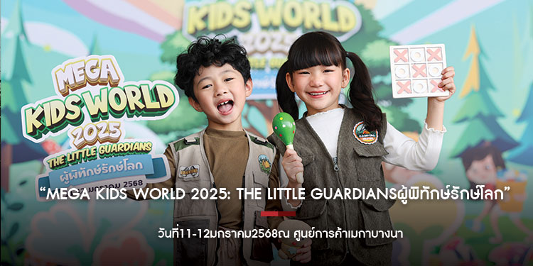MEGA KIDS WORLD 2025: THE LITTLE GUARDIANSผู้พิทักษ์รักษ์โลก วันที่11-12มกราคม2568ณ ศูนย์การค้าเมกาบางนา