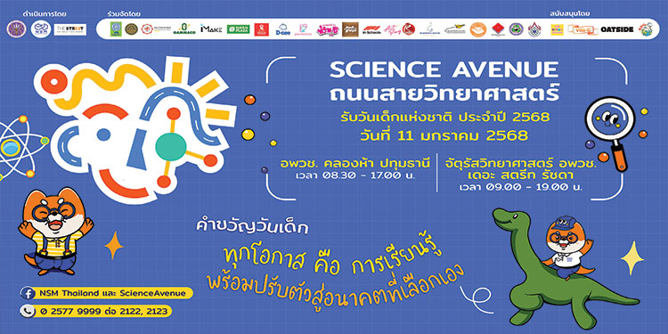 อพวช. ชวนเที่ยวงาน "ถนนสายวิทยาศาสตร์ รับวันเด็กแห่งชาติ 2568”
ภายใต้แนวคิด “Little Scientists’ Lab ห้องทดลองแสนสนุกของนักวิทยาศาสตร์ตัวน้อย”
