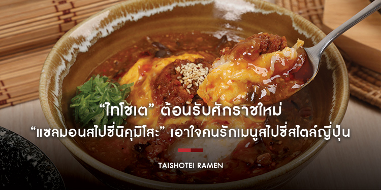 “ไทโชเต” ต้อนรับศักราชใหม่ ขอแนะนำ “แซลมอนสไปซี่นิคุมิโสะ” เอาใจคนรักเมนูสไปซี่สไตล์ญี่ปุ่น ตั้งแต่ วันนี้ - 31 มีนาคม 2568