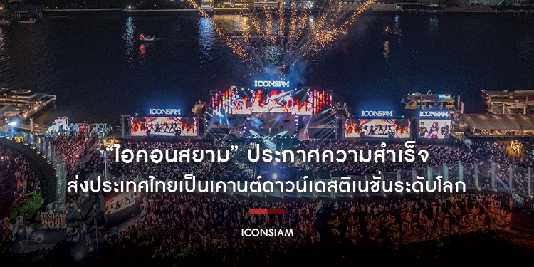 “ไอคอนสยาม” ประกาศความสำเร็จ ส่งประเทศไทยเป็นเคานต์ดาวน์เดสติเนชั่นระดับโลก ทุบสถิติยอดผู้ร่วมงานพุ่งกว่า 1,000,000 คน ยอดผู้ชมทั่วโลกกว่า 100 ล้านวิว