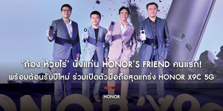 ‘ก้อง ห้วยไร่’ นั่งแท่น HONOR’s friend คนแรก! พร้อมต้อนรับปีใหม่ ร่วมเปิดตัวมือถือสุดแกร่ง HONOR X9c 5G จัดเต็มคุณภาพ ถึก ทน คุ้ม!