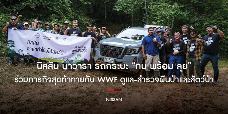 นิสสัน นาวารา รถกระบะ “ทน พร้อม ลุย” ร่วมภารกิจสุดท้าทายกับ WWF ดูแล-สำรวจผืนป่าและสัตว์ป่า