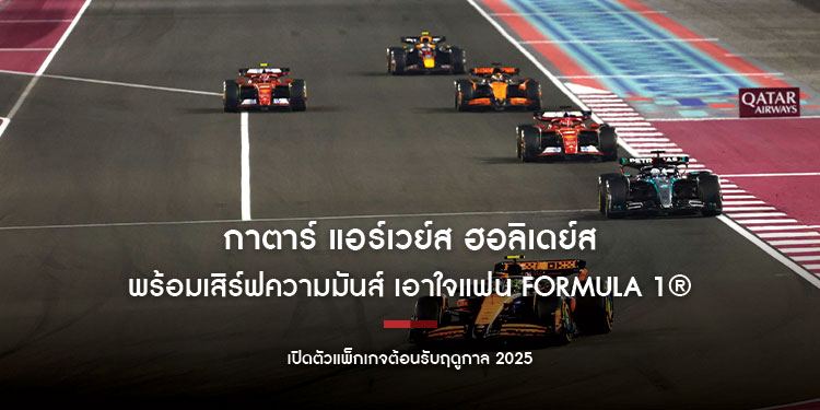 กาตาร์ แอร์เวย์ส ฮอลิเดย์ส พร้อมเสิร์ฟความมันส์ เอาใจแฟน Formula 1® เปิดตัวแพ็กเกจต้อนรับฤดูกาล 2025