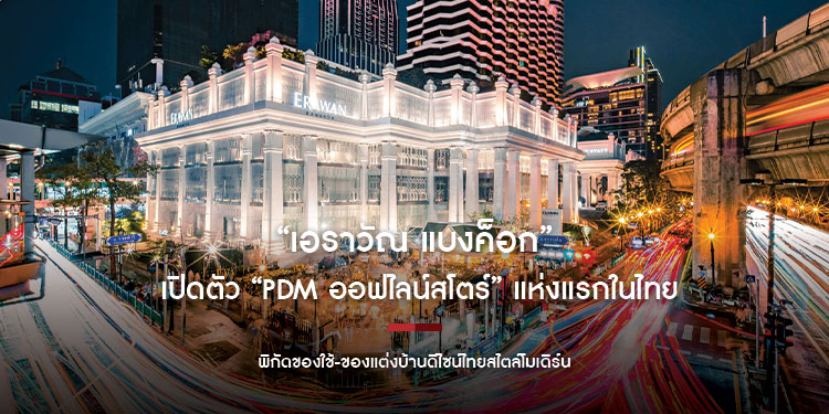 “เอราวัณ แบงค็อก” เปิดตัว “PDM ออฟไลน์สโตร์” แห่งแรกในไทย
พิกัดของใช้-ของแต่งบ้านดีไซน์ไทยสไตล์โมเดิร์น