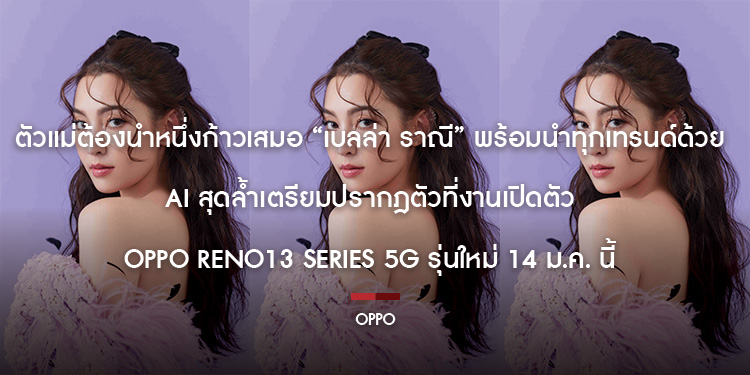 ตัวแม่ต้องนำหนึ่งก้าวเสมอ “เบลล่า ราณี” พร้อมนำทุกเทรนด์ด้วย AI สุดล้ำ เตรียมปรากฎตัวที่งานเปิดตัว OPPO Reno13 Series 5G รุ่นใหม่