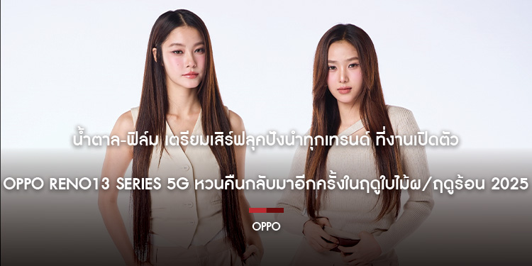 น้ำตาล-ฟิล์ม เตรียมเสิร์ฟลุคปังนำทุกเทรนด์ ที่งานเปิดตัว OPPO Reno13 Series 5G