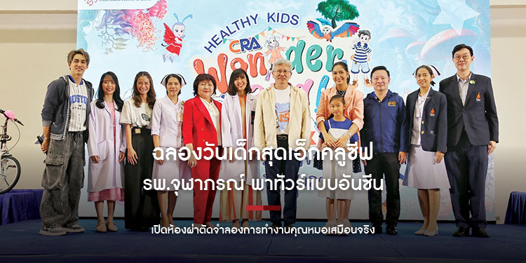 ฉลองวันเด็กสุดเอ็กคลูซีฟ รพ.จุฬาภรณ์ พาทัวร์แบบอันซีน เปิดห้องผ่าตัดจำลองการทำงานคุณหมอเสมือนจริง