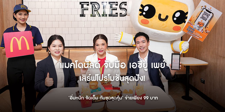แมคโดนัลด์ จับมือ เอซียู เพย์ เสิร์ฟโปรโมชันสุดปัง! ‘อิ่มหนัก จัดเต็ม กับชุดสุดคุ้ม’ จ่ายเพียง 99 บาท