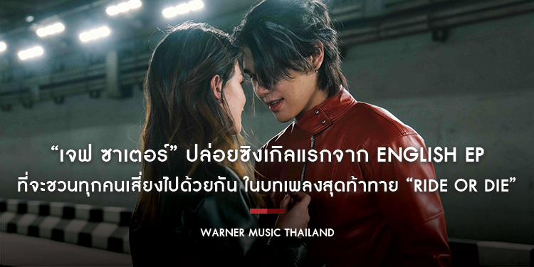 “เจฟ ซาเตอร์” ปล่อยซิงเกิลแรกจาก ENGLISH EP ที่จะชวนทุกคนเสี่ยงไปด้วยกัน ในบทเพลงสุดท้าทาย “Ride or Die”