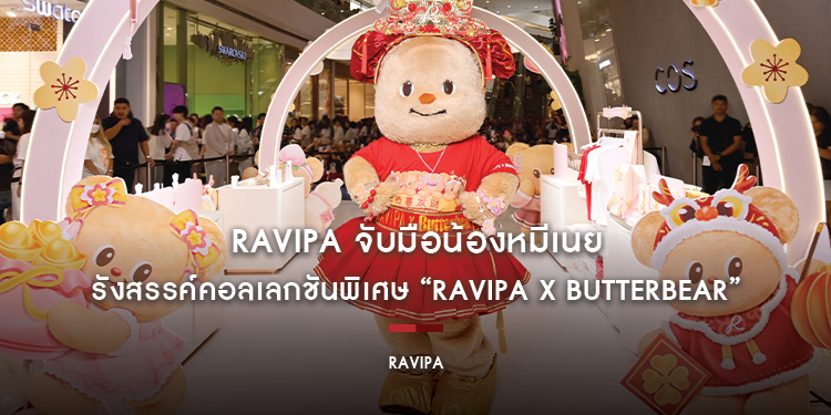 RAVIPA จับมือน้องหมีเนย รังสรรค์คอลเลกชันพิเศษ “RAVIPA x Butterbear” ให้เหล่ามัมหมีเฉลิมฉลองตรุษจีนด้วยความน่ารักที่มาพร้อมความโชคดี ต้อนรับปี 2568