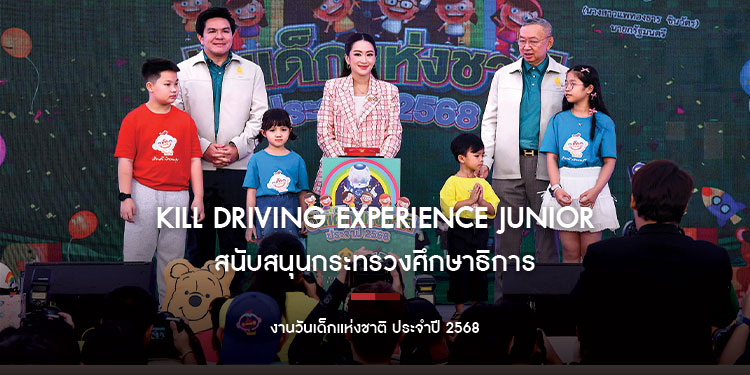 SKILL DRIVING EXPERIENCE JUNIOR สนับสนุนกระทรวงศึกษาธิการ ร่วมงานวันเด็กแห่งชาติ ประจำปี 2568 